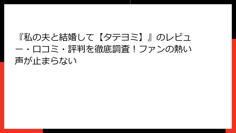『私の夫と結婚して【タテヨミ】』のレビュー・口コミ・評判を徹底調査！ファンの熱い声が止まらない