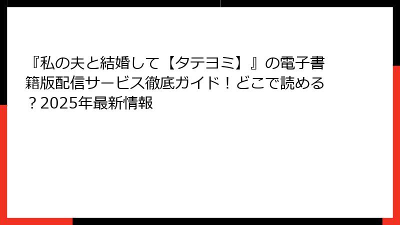 『私の夫と結婚して【タテヨミ】』の電子書籍版配信サービス徹底ガイド！どこで読める？2025年最新情報