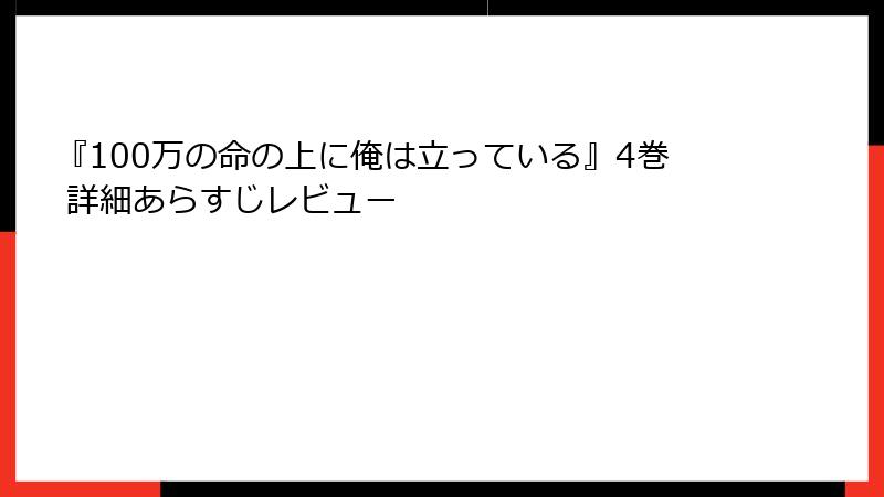 『100万の命の上に俺は立っている』4巻 詳細あらすじレビュー