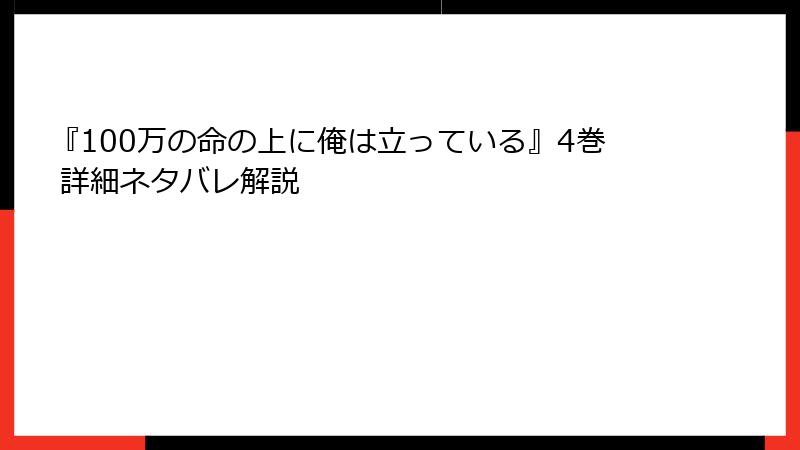 『100万の命の上に俺は立っている』4巻 詳細ネタバレ解説