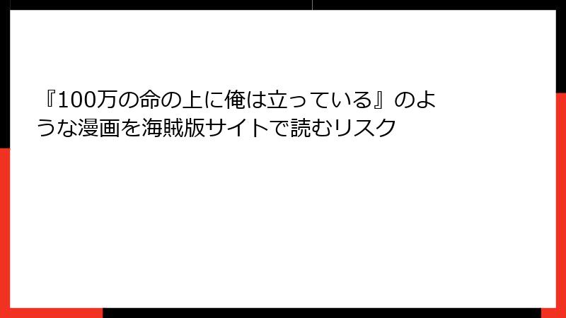 『100万の命の上に俺は立っている』のような漫画を海賊版サイトで読むリスク