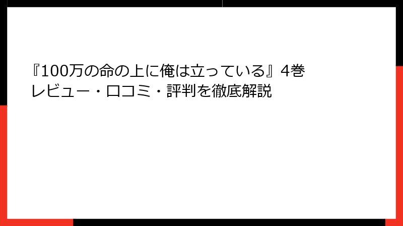 『100万の命の上に俺は立っている』4巻 レビュー・口コミ・評判を徹底解説