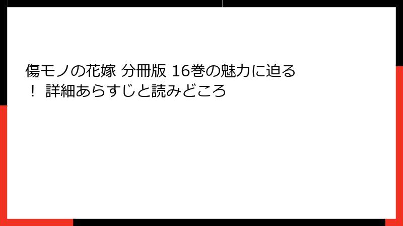 傷モノの花嫁 分冊版 16巻の魅力に迫る！ 詳細あらすじと読みどころ