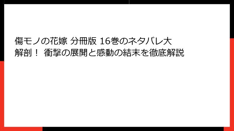 傷モノの花嫁 分冊版 16巻のネタバレ大解剖！ 衝撃の展開と感動の結末を徹底解説