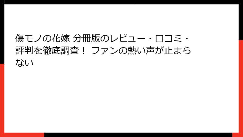 傷モノの花嫁 分冊版のレビュー・口コミ・評判を徹底調査！ ファンの熱い声が止まらない