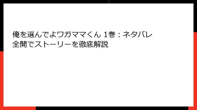 俺を選んでよワガママくん 1巻:ネタバレ全開でストーリーを徹底解説