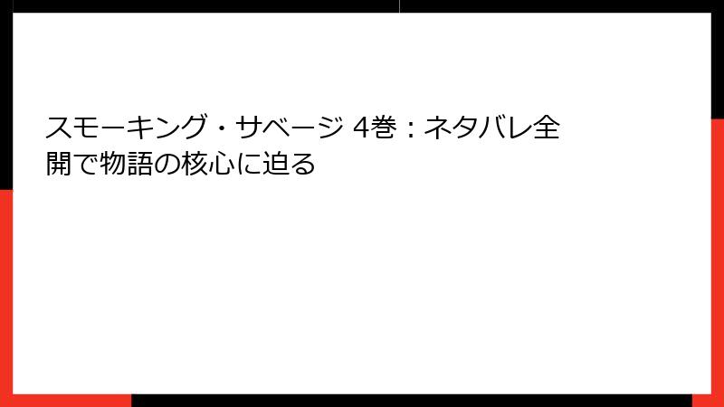 スモーキング・サベージ 4巻：ネタバレ全開で物語の核心に迫る