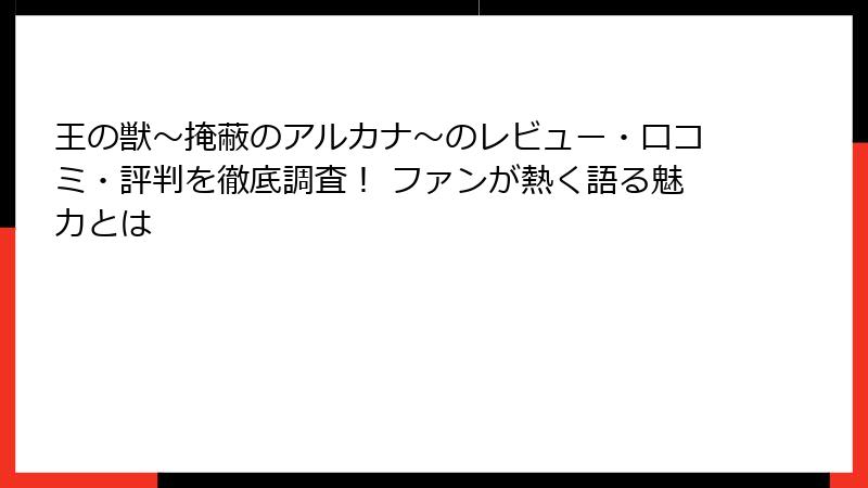 王の獣～掩蔽のアルカナ～のレビュー・口コミ・評判を徹底調査！ ファンが熱く語る魅力とは