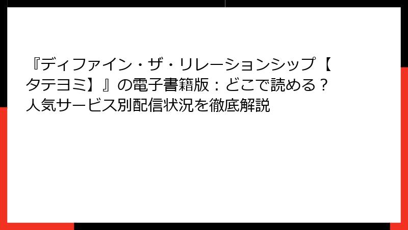 『ディファイン・ザ・リレーションシップ【タテヨミ】』の電子書籍版：どこで読める？人気サービス別配信状況を徹底解説
