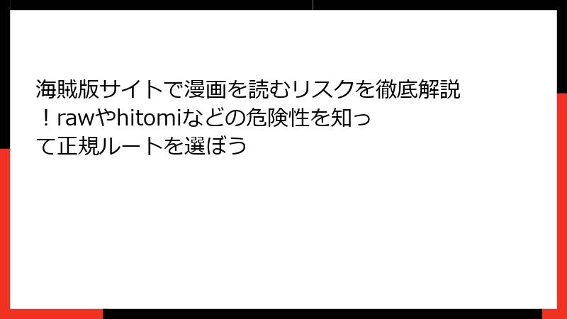 海賊版サイトで漫画を読むリスクを徹底解説！rawやhitomiなどの危険性を知って正規ルートを選ぼう