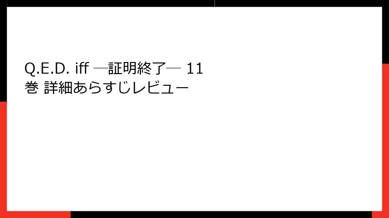 Q.E.D. iff ―証明終了― 11巻 詳細あらすじレビュー