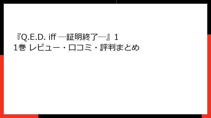 『Q.E.D. iff ―証明終了―』11巻 レビュー・口コミ・評判まとめ