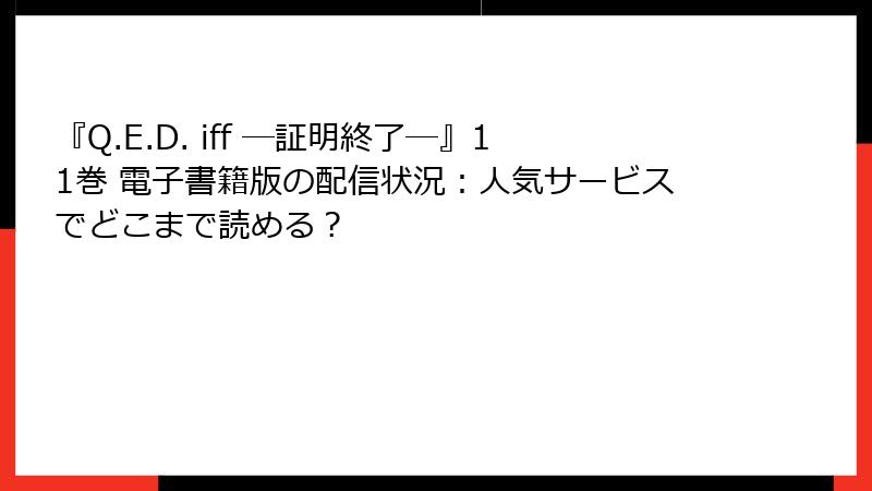 『Q.E.D. iff ―証明終了―』11巻 電子書籍版の配信状況:人気サービスでどこまで読める?