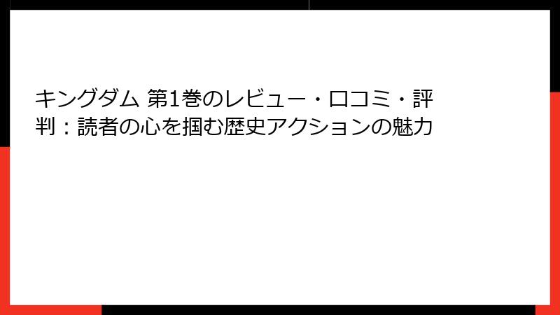 キングダム 第1巻のレビュー・口コミ・評判：読者の心を掴む歴史アクションの魅力