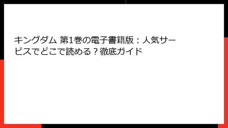 キングダム 第1巻の電子書籍版：人気サービスでどこで読める？徹底ガイド