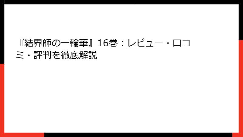 『結界師の一輪華』16巻：レビュー・口コミ・評判を徹底解説