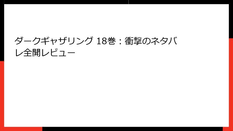 ダークギャザリング 18巻:衝撃のネタバレ全開レビュー