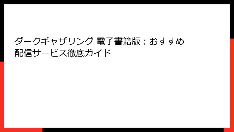 ダークギャザリング 電子書籍版:おすすめ配信サービス徹底ガイド
