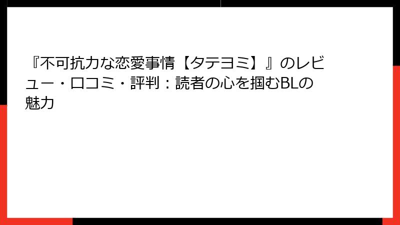 『不可抗力な恋愛事情【タテヨミ】』のレビュー・口コミ・評判:読者の心を掴むBLの魅力