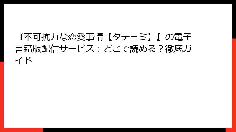 『不可抗力な恋愛事情【タテヨミ】』の電子書籍版配信サービス:どこで読める?徹底ガイド