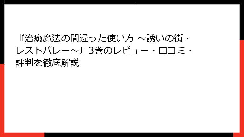 『治癒魔法の間違った使い方 ～誘いの街・レストバレー～』3巻のレビュー・口コミ・評判を徹底解説