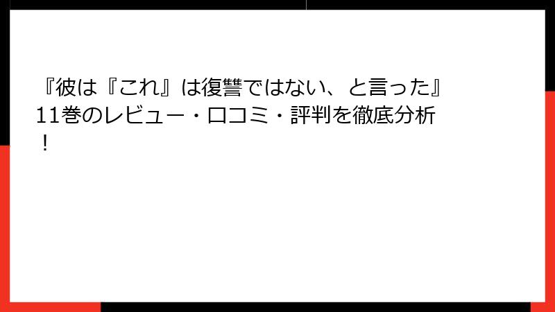 『彼は『これ』は復讐ではない、と言った』11巻のレビュー・口コミ・評判を徹底分析!