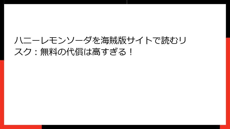 ハニーレモンソーダを海賊版サイトで読むリスク：無料の代償は高すぎる！
