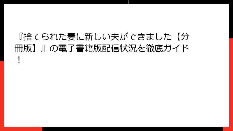 『捨てられた妻に新しい夫ができました【分冊版】』の電子書籍版配信状況を徹底ガイド！