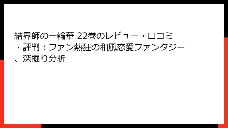 結界師の一輪華 22巻のレビュー・口コミ・評判：ファン熱狂の和風恋愛ファンタジー、深掘り分析