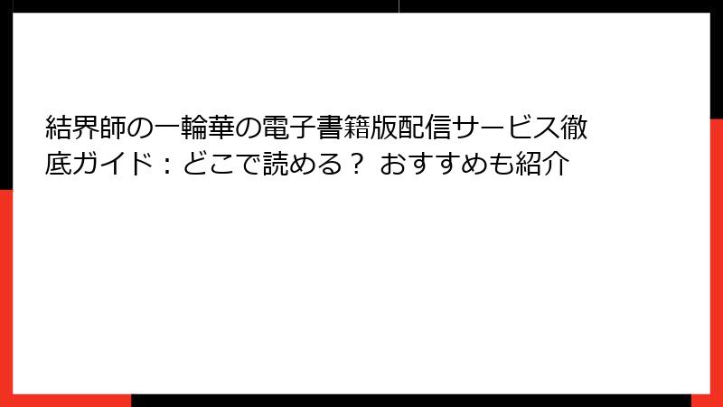 結界師の一輪華の電子書籍版配信サービス徹底ガイド：どこで読める？ おすすめも紹介