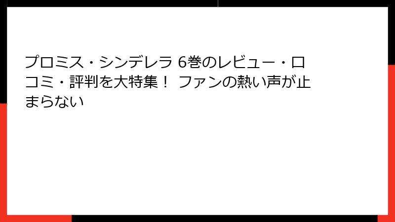 プロミス・シンデレラ 6巻のレビュー・口コミ・評判を大特集！ ファンの熱い声が止まらない