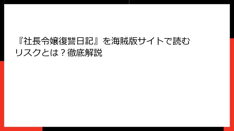 『社長令嬢復讐日記』を海賊版サイトで読むリスクとは?徹底解説