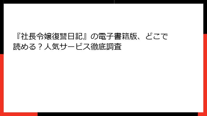 『社長令嬢復讐日記』の電子書籍版、どこで読める?人気サービス徹底調査
