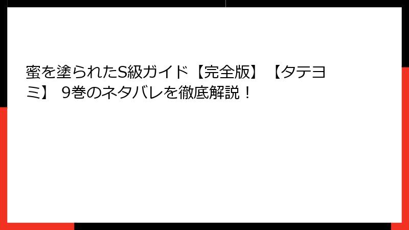 蜜を塗られたS級ガイド【完全版】【タテヨミ】 9巻のネタバレを徹底解説！
