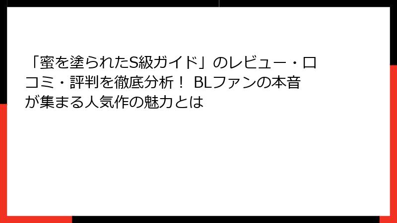 「蜜を塗られたS級ガイド」のレビュー・口コミ・評判を徹底分析！ BLファンの本音が集まる人気作の魅力とは