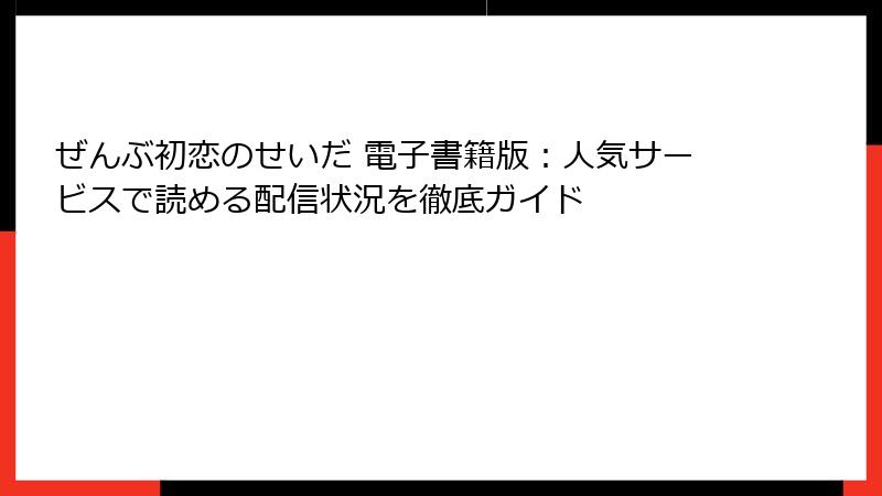 ぜんぶ初恋のせいだ 電子書籍版：人気サービスで読める配信状況を徹底ガイド