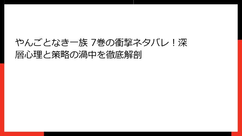 やんごとなき一族 7巻の衝撃ネタバレ!深層心理と策略の渦中を徹底解剖