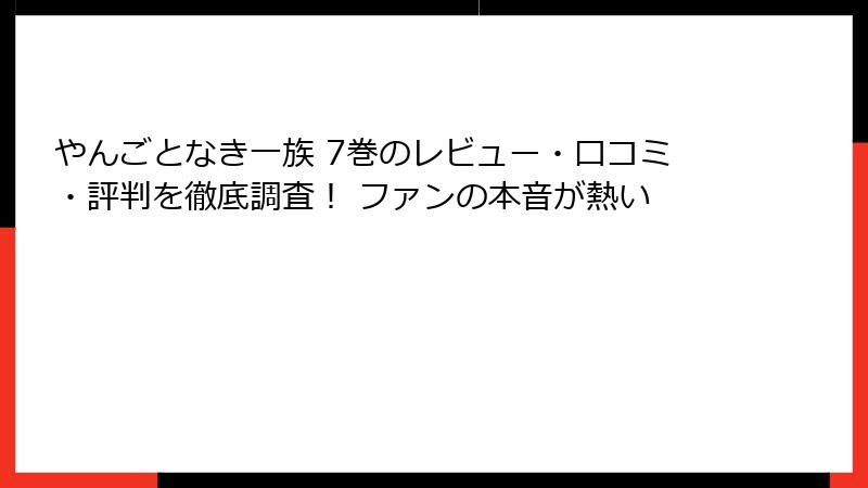 やんごとなき一族 7巻のレビュー・口コミ・評判を徹底調査! ファンの本音が熱い