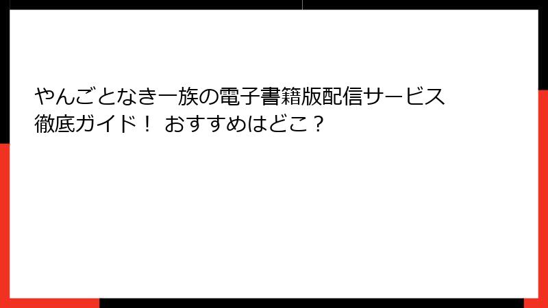 やんごとなき一族の電子書籍版配信サービス徹底ガイド! おすすめはどこ?