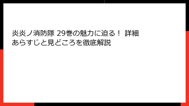 炎炎ノ消防隊 29巻の魅力に迫る! 詳細あらすじと見どころを徹底解説