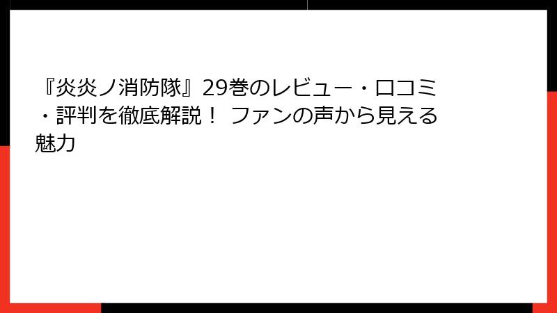 『炎炎ノ消防隊』29巻のレビュー・口コミ・評判を徹底解説! ファンの声から見える魅力