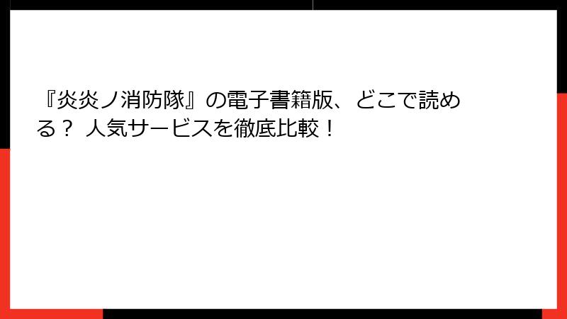 『炎炎ノ消防隊』の電子書籍版、どこで読める? 人気サービスを徹底比較!