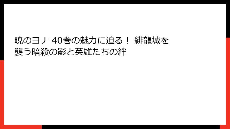 暁のヨナ 40巻の魅力に迫る！ 緋龍城を襲う暗殺の影と英雄たちの絆