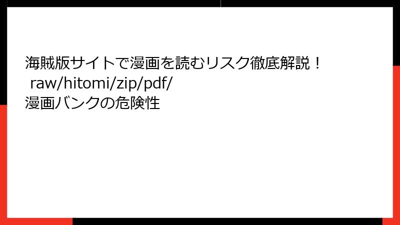海賊版サイトで漫画を読むリスク徹底解説！ raw/hitomi/zip/pdf/漫画バンクの危険性
