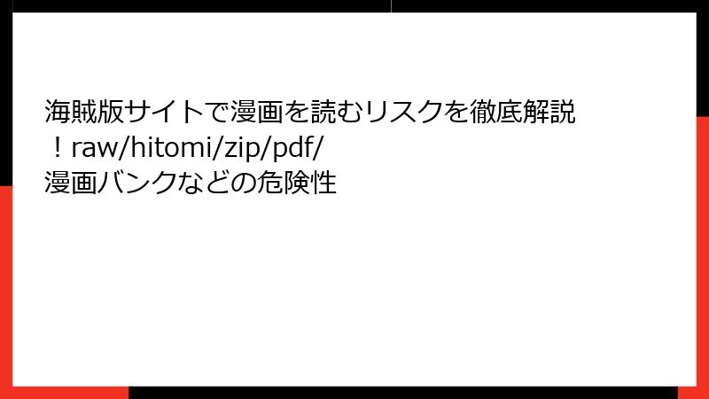 海賊版サイトで漫画を読むリスクを徹底解説!raw/hitomi/zip/pdf/漫画バンクなどの危険性