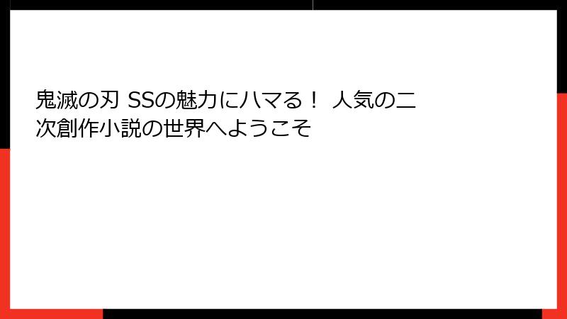 鬼滅の刃 SSの魅力にハマる！ 人気の二次創作小説の世界へようこそ