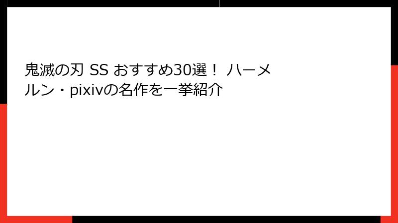鬼滅の刃 SS おすすめ30選！ ハーメルン・pixivの名作を一挙紹介