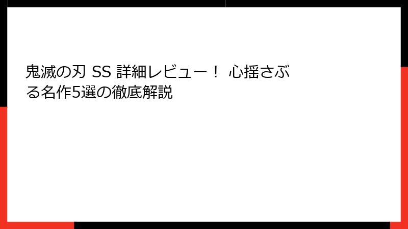 鬼滅の刃 SS 詳細レビュー！ 心揺さぶる名作5選の徹底解説