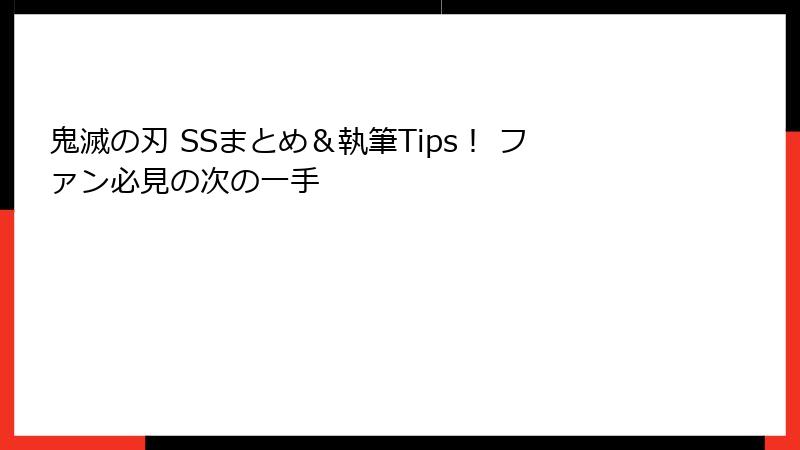 鬼滅の刃 SSまとめ＆執筆Tips！ ファン必見の次の一手