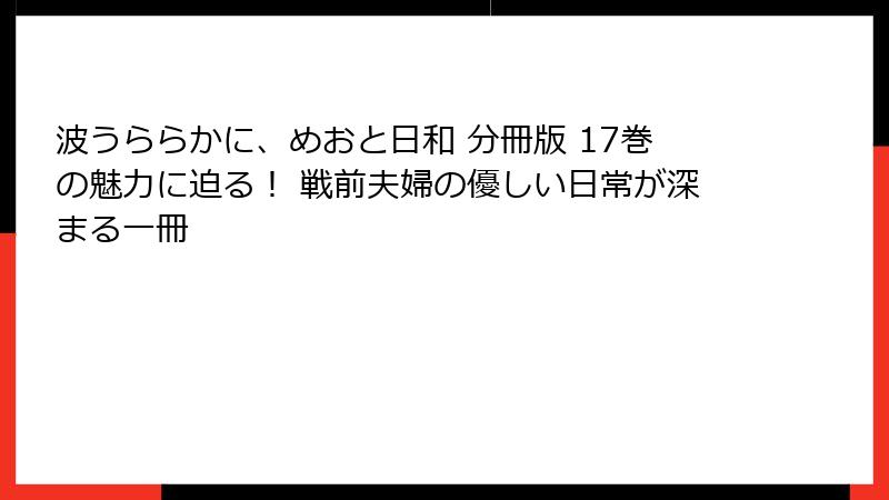 波うららかに、めおと日和 分冊版 17巻の魅力に迫る！ 戦前夫婦の優しい日常が深まる一冊